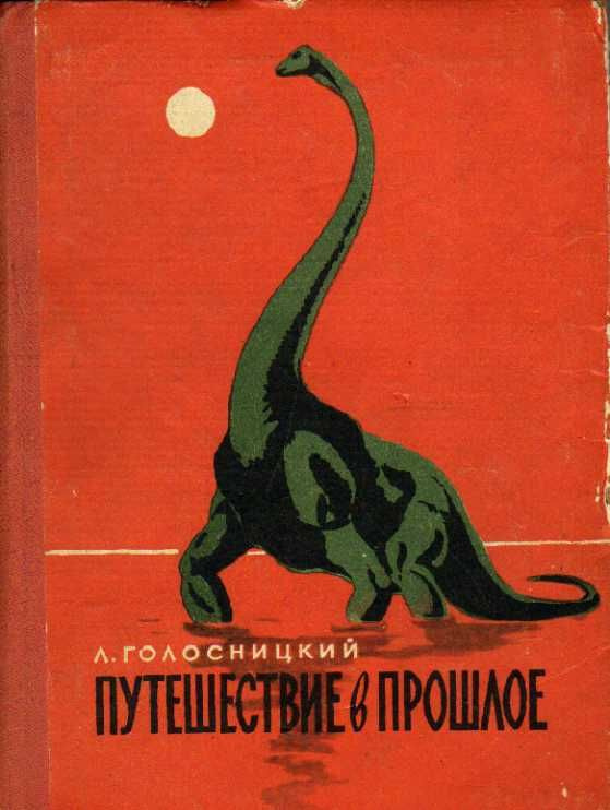 Путешествие в прошлое (Голосницкий Л.) 1957 г. #1