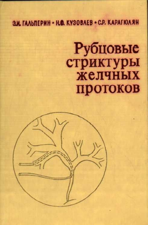 Рубцовые стриктуры желчных протоков (Гальперин Э.И., Кузовлев Н.Ф., Карагюлян С.Р.) 1982 г.  #1