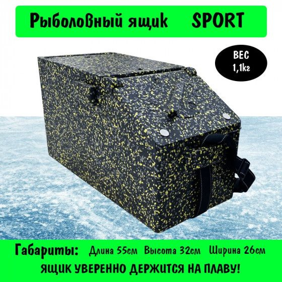 Ящик для рыбалки зимний EVA Ice Box Sport Color 554х260х320мм до 200кг Черный-серый-желтый / Аксессуары #1