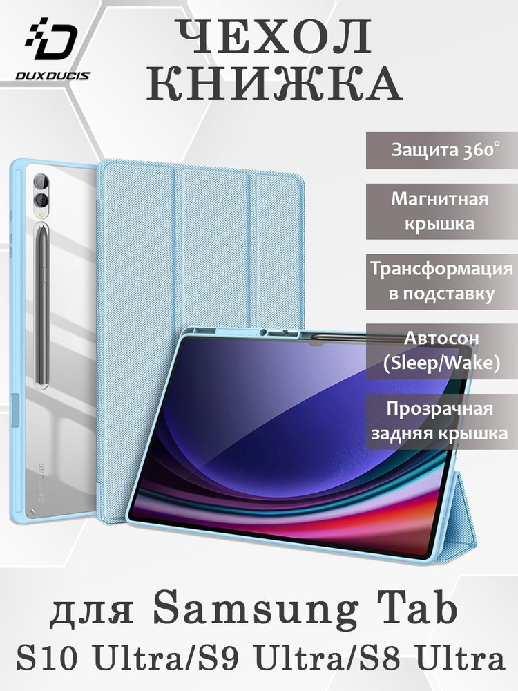 Чехол книжка Dux Ducis для Samsung Tab S10 Ultra, Toby series, голубой #1