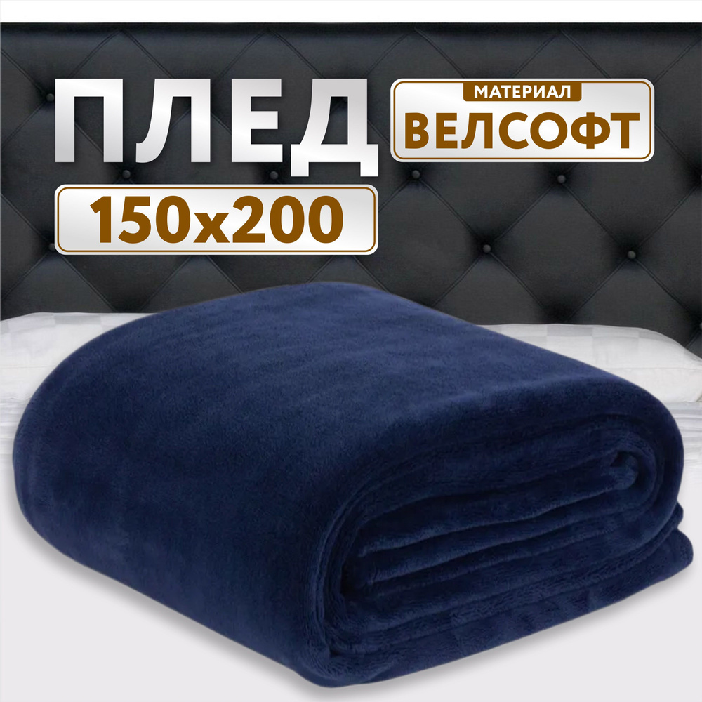 Плед 150х200 синий велсофт #1