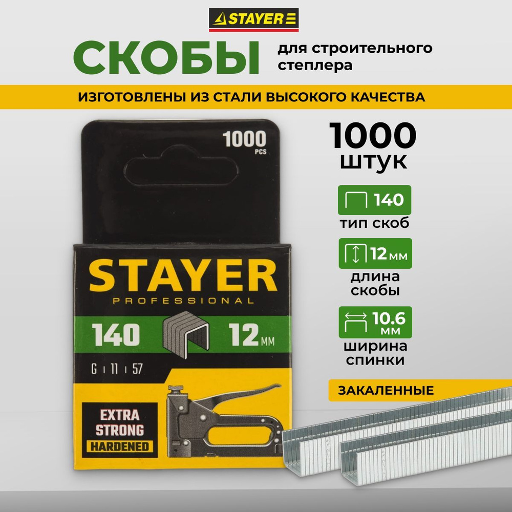 Скобы для степлера строительного/мебельного Stayer, тип 140, 12 мм, 1000 штук в упаковке  #1