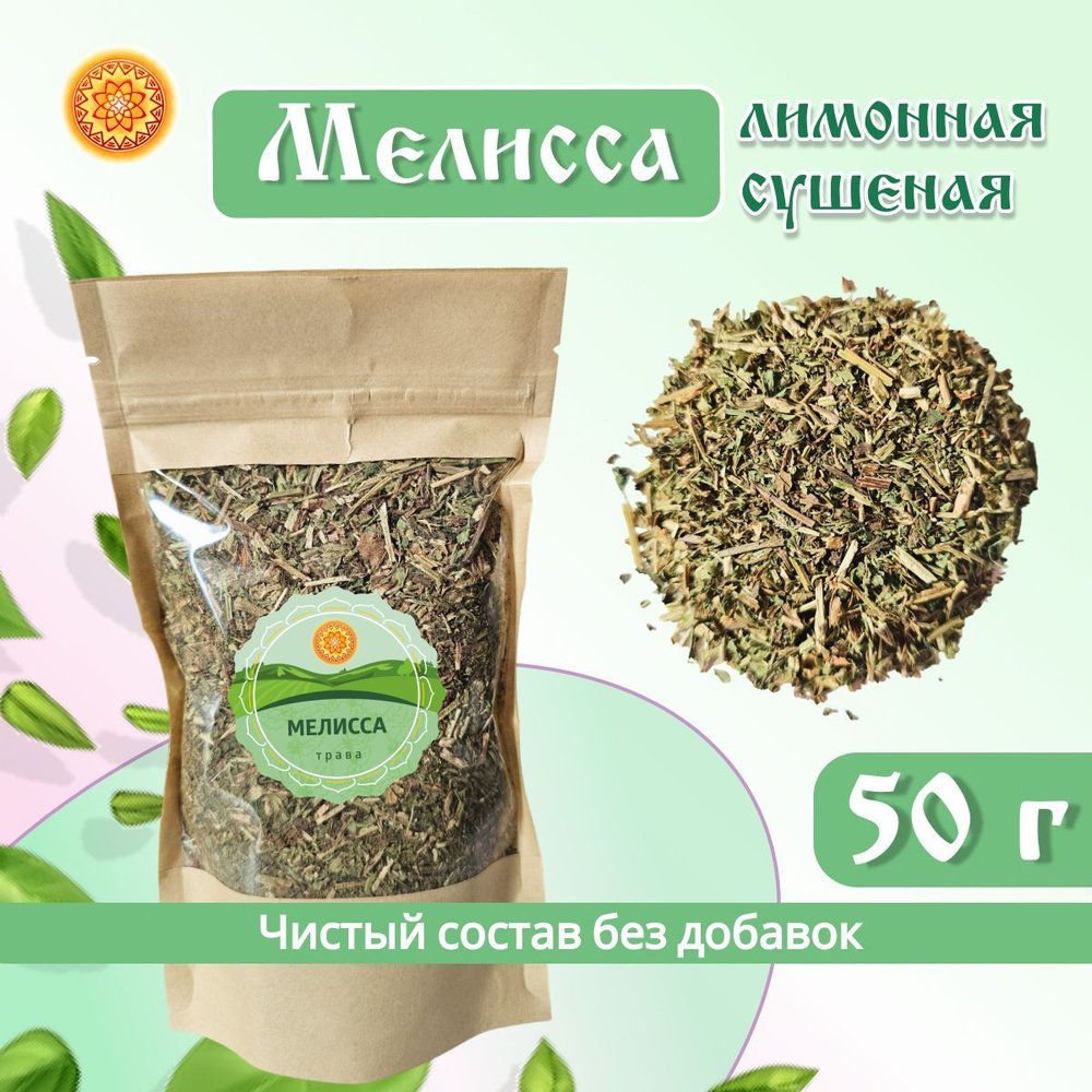 Мелисса лимонная трава сушеная, 50 г. #1