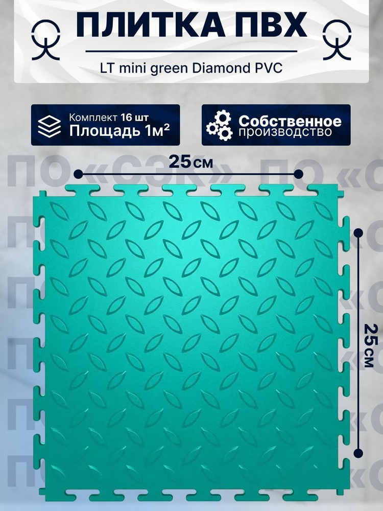 Плитка ПВХ модульная на пол 25х25 см LT mini green Diamond PVC #1