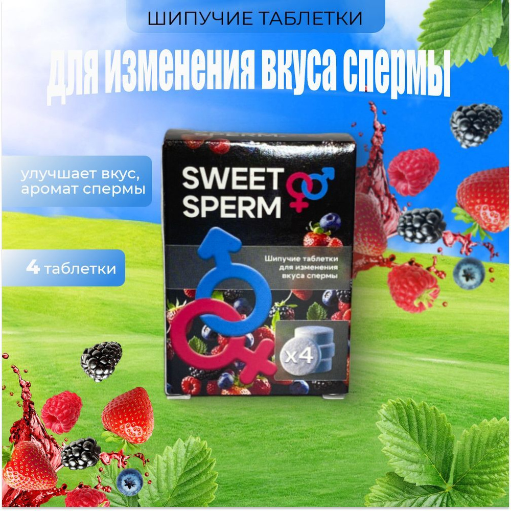 Шипучие таблетки "Sweet Sperm" для изменения вкуса спермы, 4 шт. (концентрат для приготовления безалкогольного #1