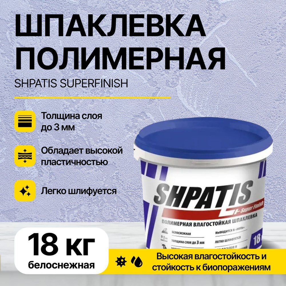 Шпатлевка/Шпаклевка полимерная влагостойкая SHPATIS SuperFinish (0-3мм) 18 кг/готовый состав  #1