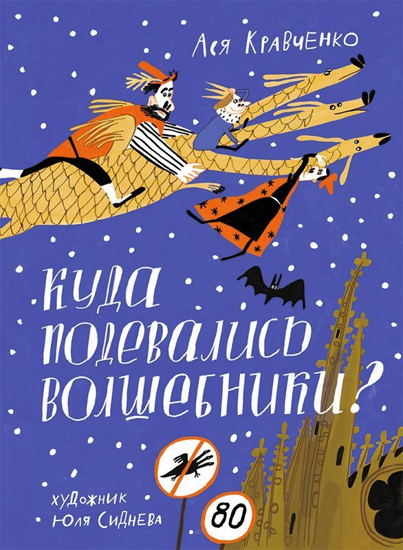 Куда подевались волшебники? | Кравченко Ася #1