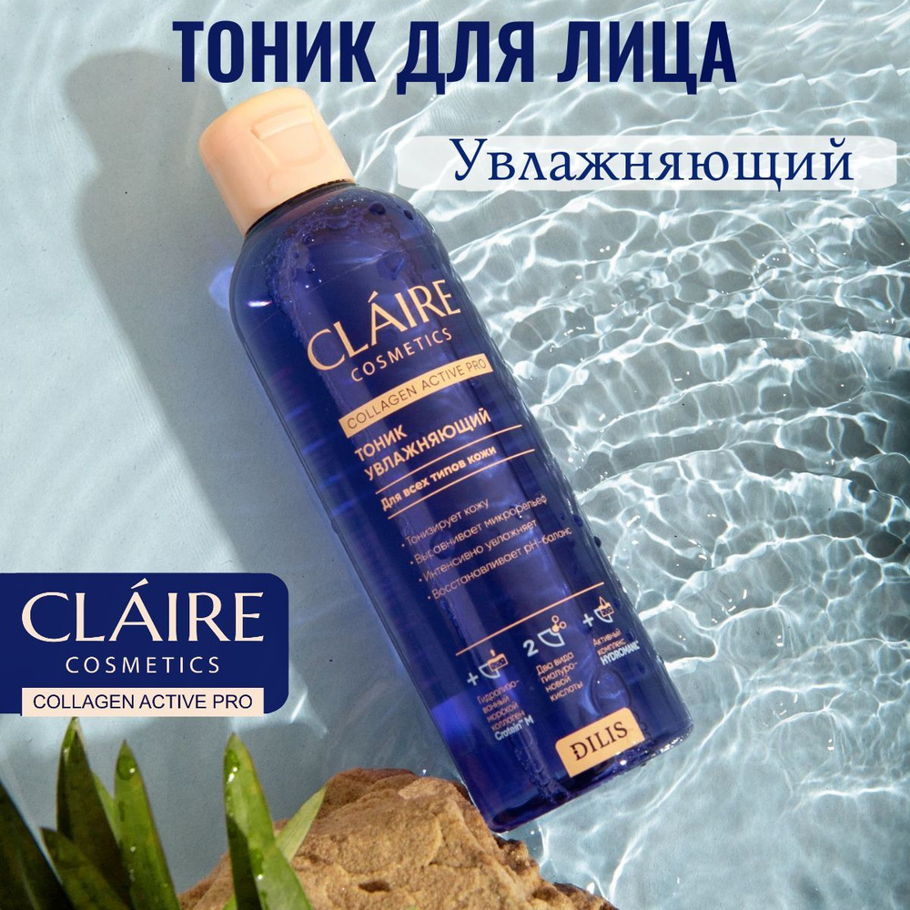 Claire Cosmetics Тоник для лица увлажняющий серии Collagen Active Pro, 200 мл  #1