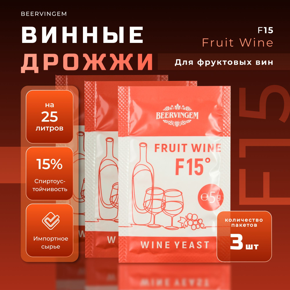 Винные дрожжи для фруктовых вин Beervingem "Fruit Wine F15", 5 г, Комплект 3 шт.  #1