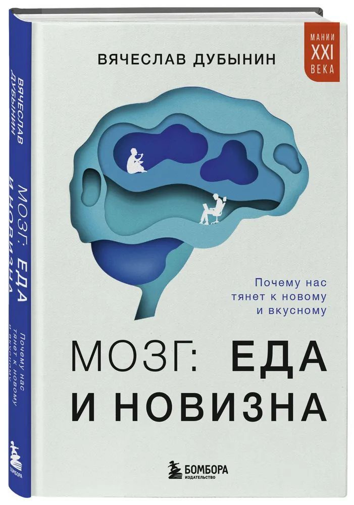 Мозг: еда и новизна. Почему нас тянет к новому и вкусному | Дубынин Вячеслав Альбертович  #1