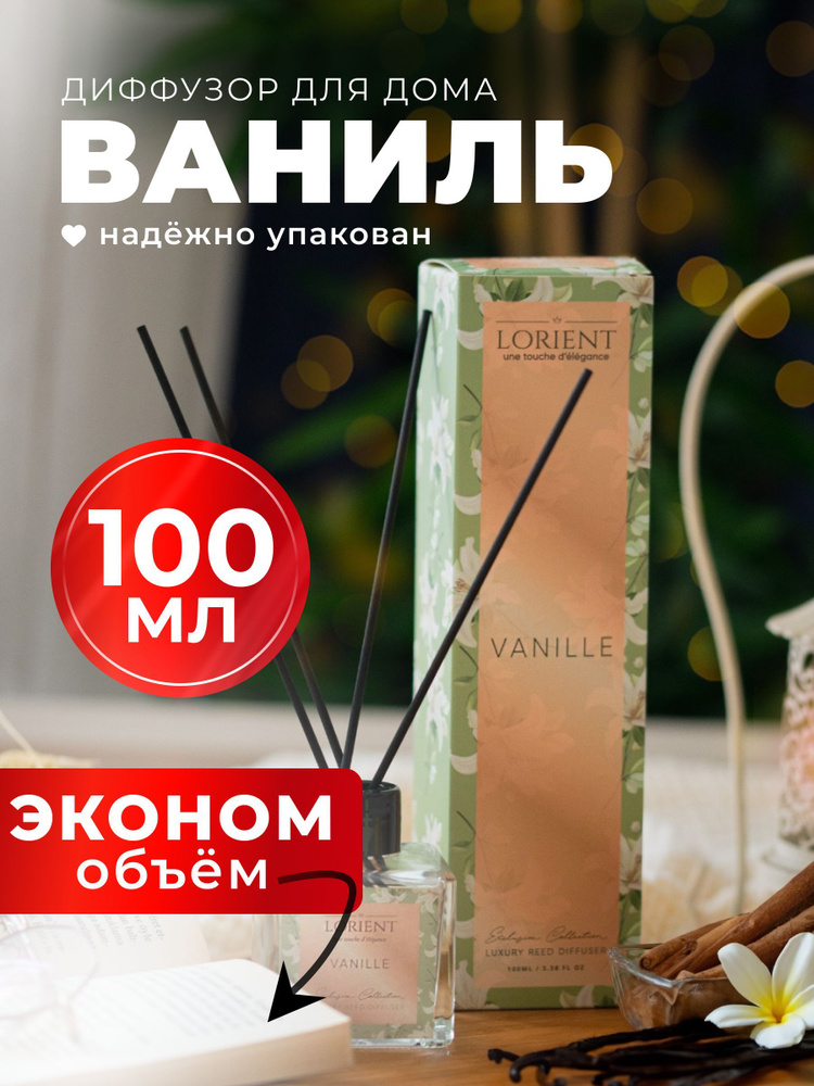 Диффузор для дома 100мл лучшая цена с запахом ванили #1