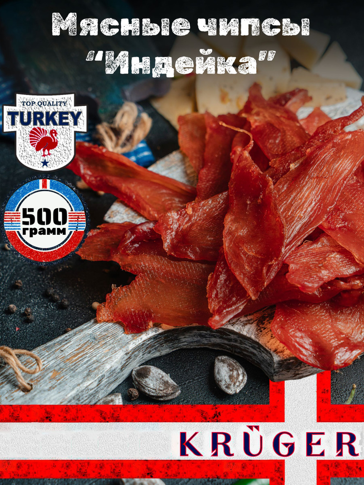 Сыровяленые чипсы KRUGER из мяса птицы (курица) "Индейка", в/у, 500 гр, 1 шт, / мясные чипсы, мясные #1