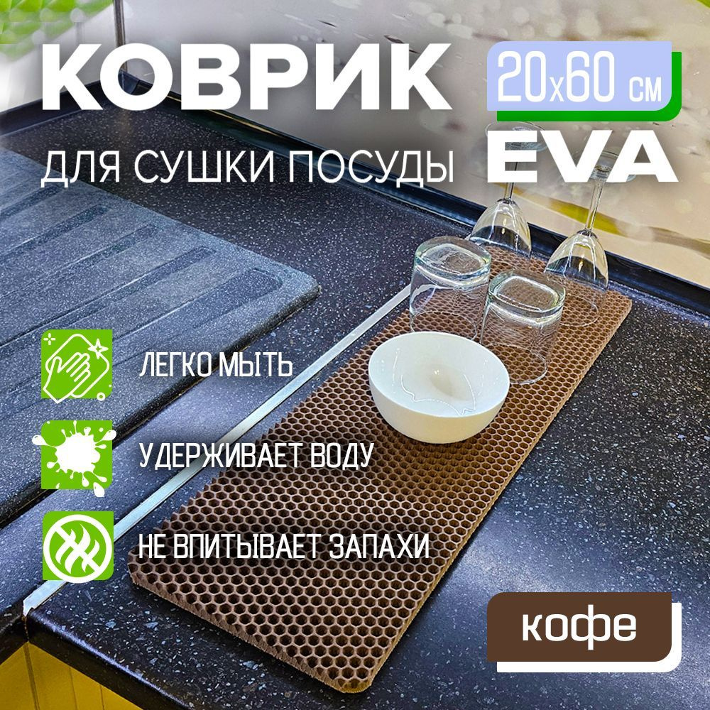 Коврик для сушки посуды EVA 20 x 60 см. экологичный, легко моется Цвет: кофе Фактура: соты  #1