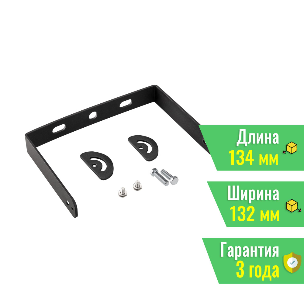 Скоба SP-BRACKET-134x132 (BK) (Arlight, Металл) 031697 #1