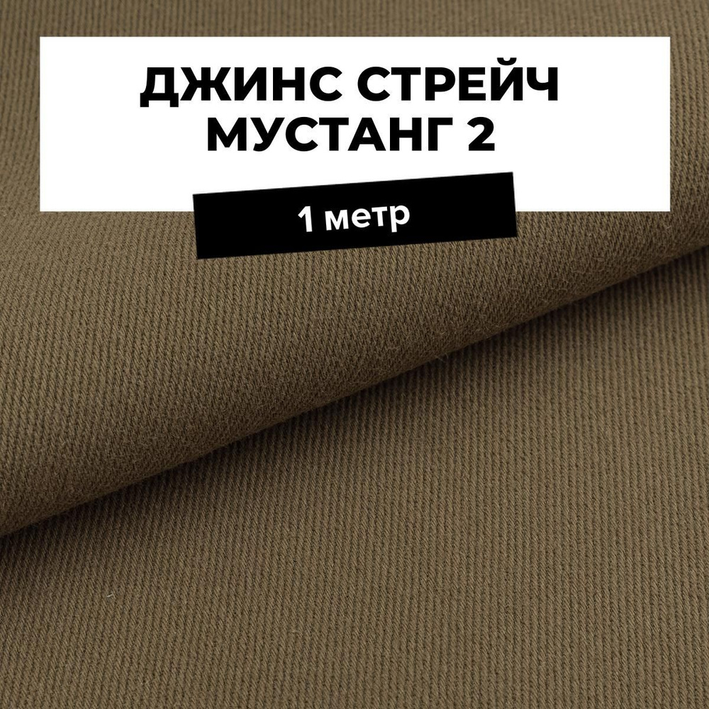 Ткань джинсовая для шитья, Джинс стрейч Мустанг 2 на отрез 1 м*147 см, цвет хаки  #1