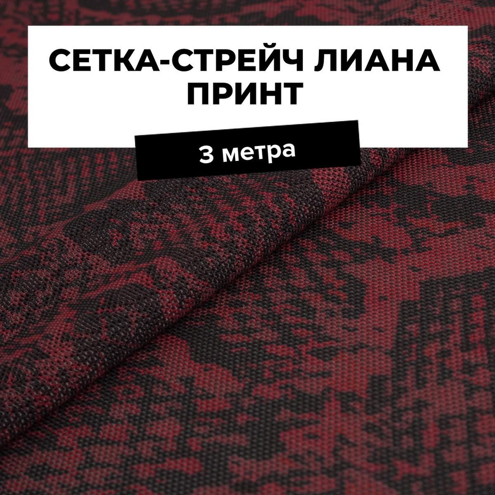 Ткань для шитья одежды и рукоделия Cетка-стрейч Лиана принт, отрез 3 м*150 см, цвет красный  #1