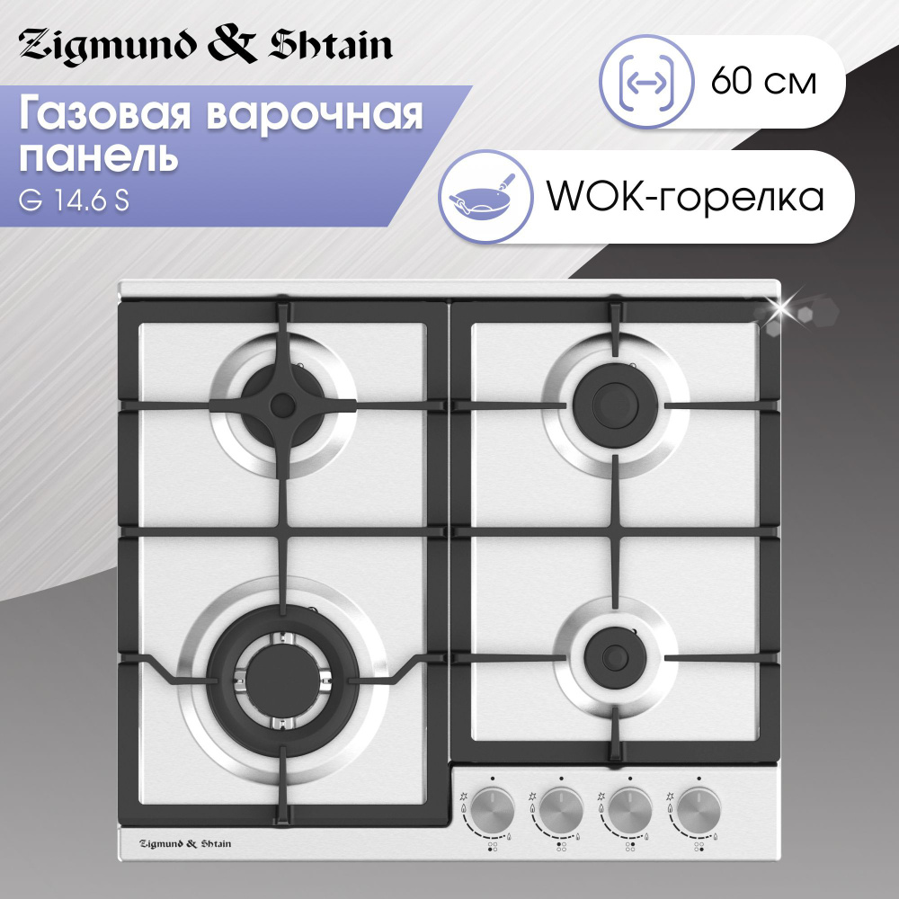 Варочная панель газовая Zigmund & Shtain G 14.6 S #1