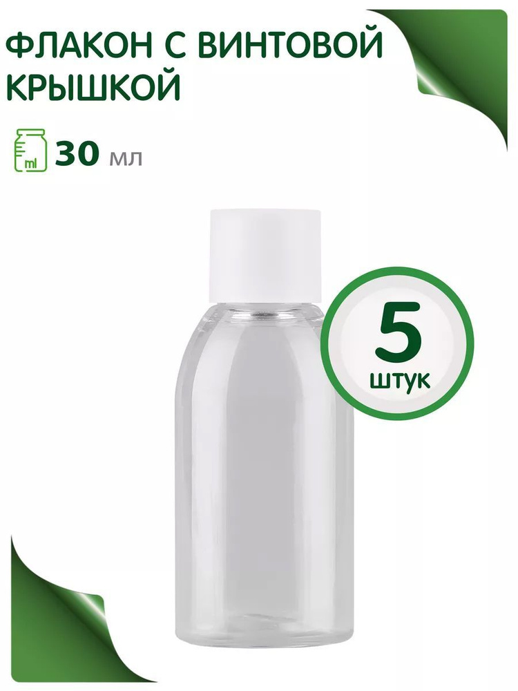 Флакон косметический 30 мл с винтовой крышкой, 5 шт. #1