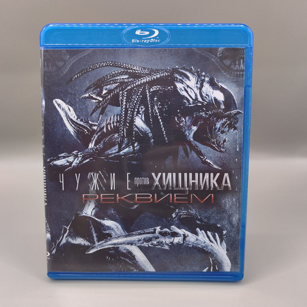 Чужие против Хищника: Реквием. Blu-ray. Фильм 2007 года. Режиссёр Братья Штраус. Фантастика. Рейтинг #1