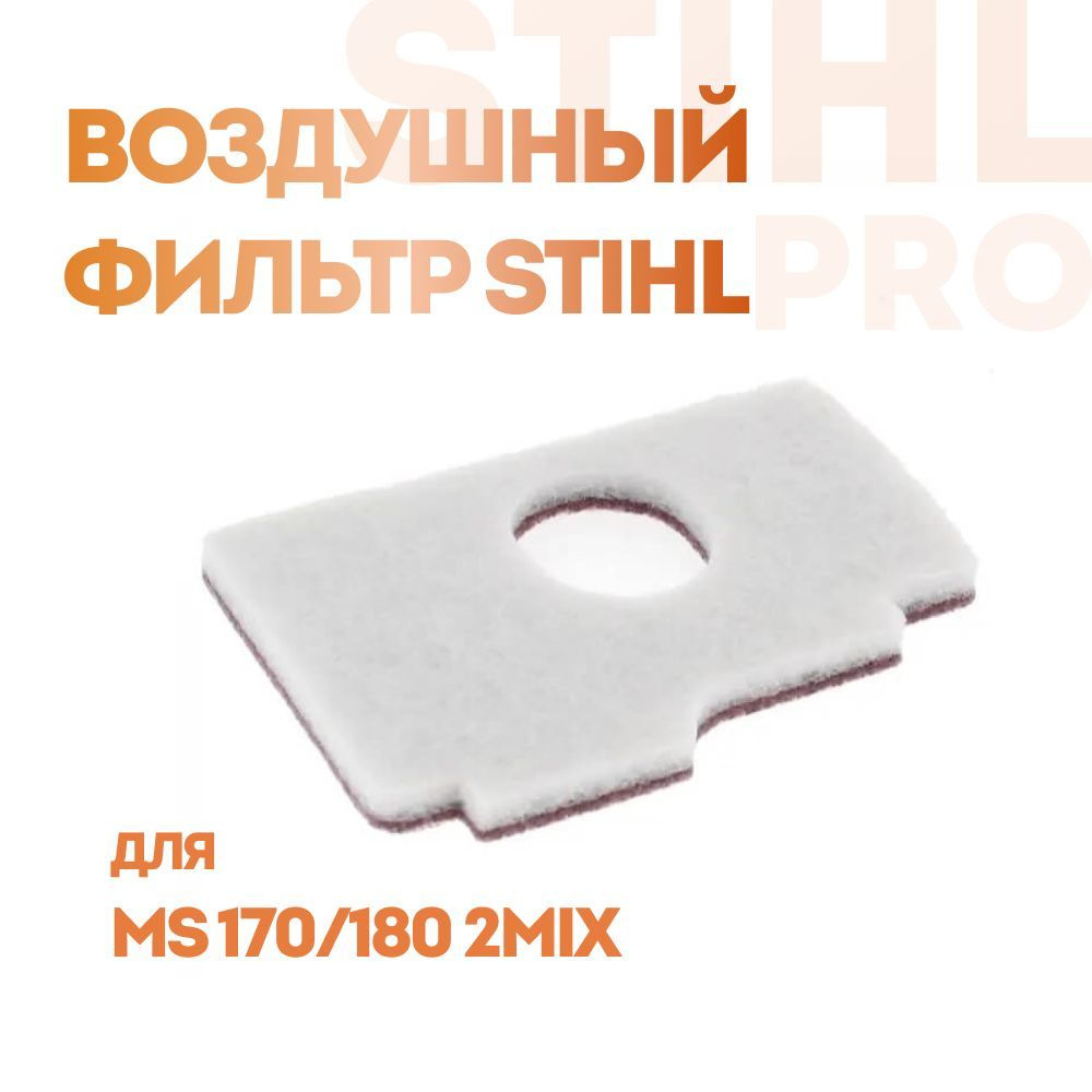 Фильтр воздушный STIHL MS 170/180 2MIX #1