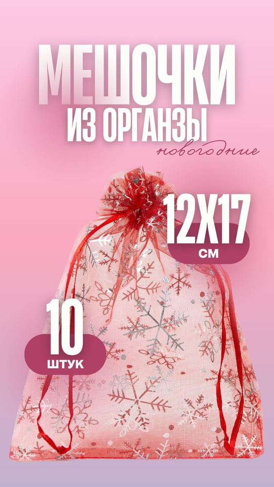 Мешочки подарочные новогодние из органзы 12х17 см #1