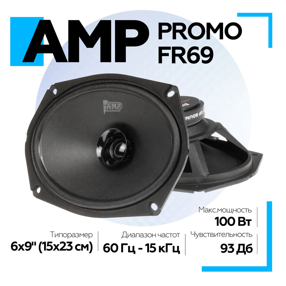 Динамики AMP PROMO FR69 ver.3 широкополосная, колонки для автомобиля, 6х9''  #1