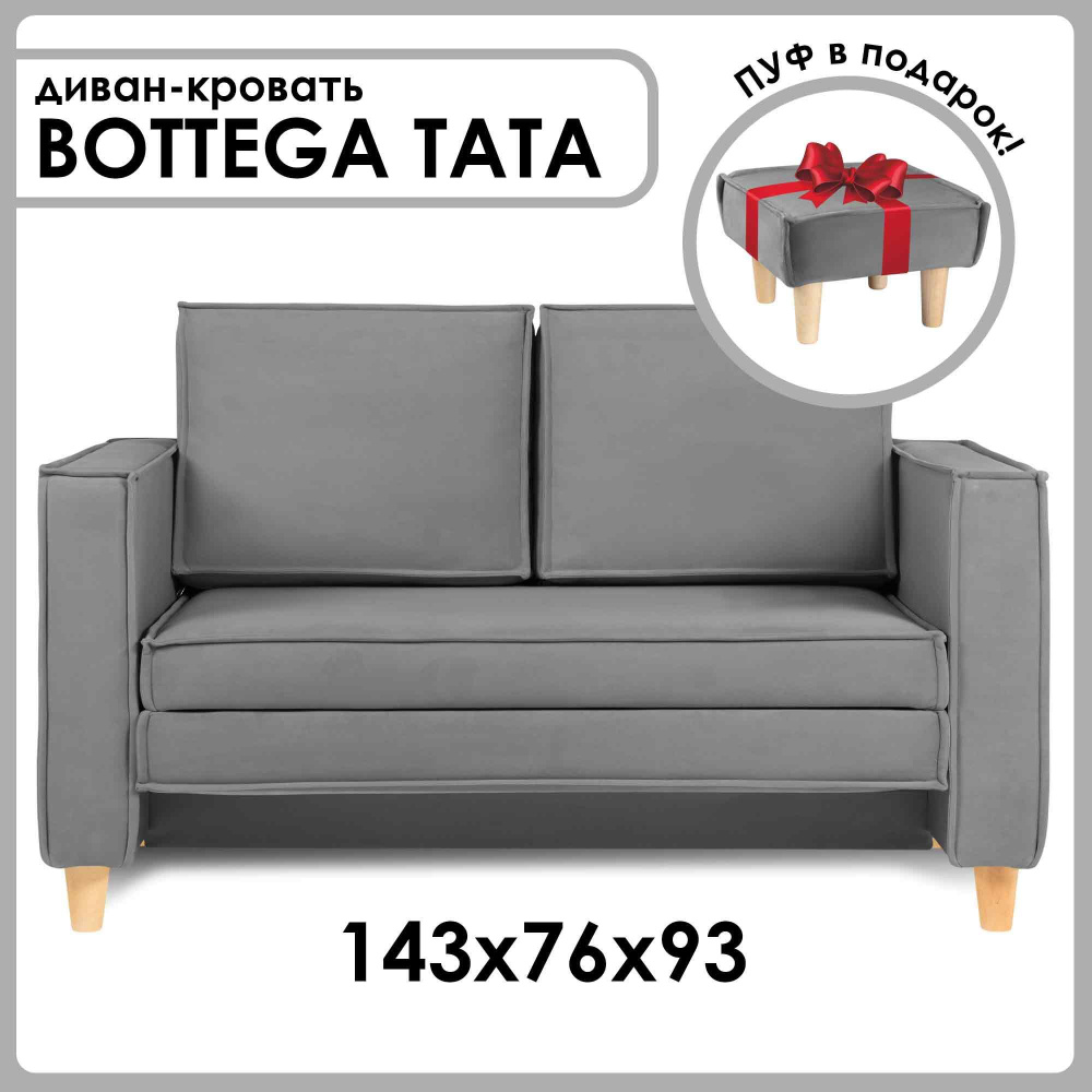 Диван-кровать BOTTEGA TATA раскладной, лофт, 143х76х93 см, серый, Велутто 32  #1