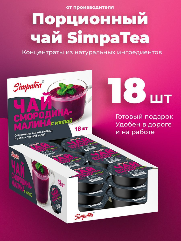 Порционный чай SimpaTea Смородина-малина с мятой 18 шт по 45 гр  #1