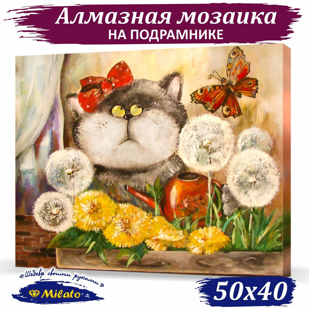 Алмазная мозаика на подрамнике (Кошкины одуванчики) 50x40см, 34 цвета  #1