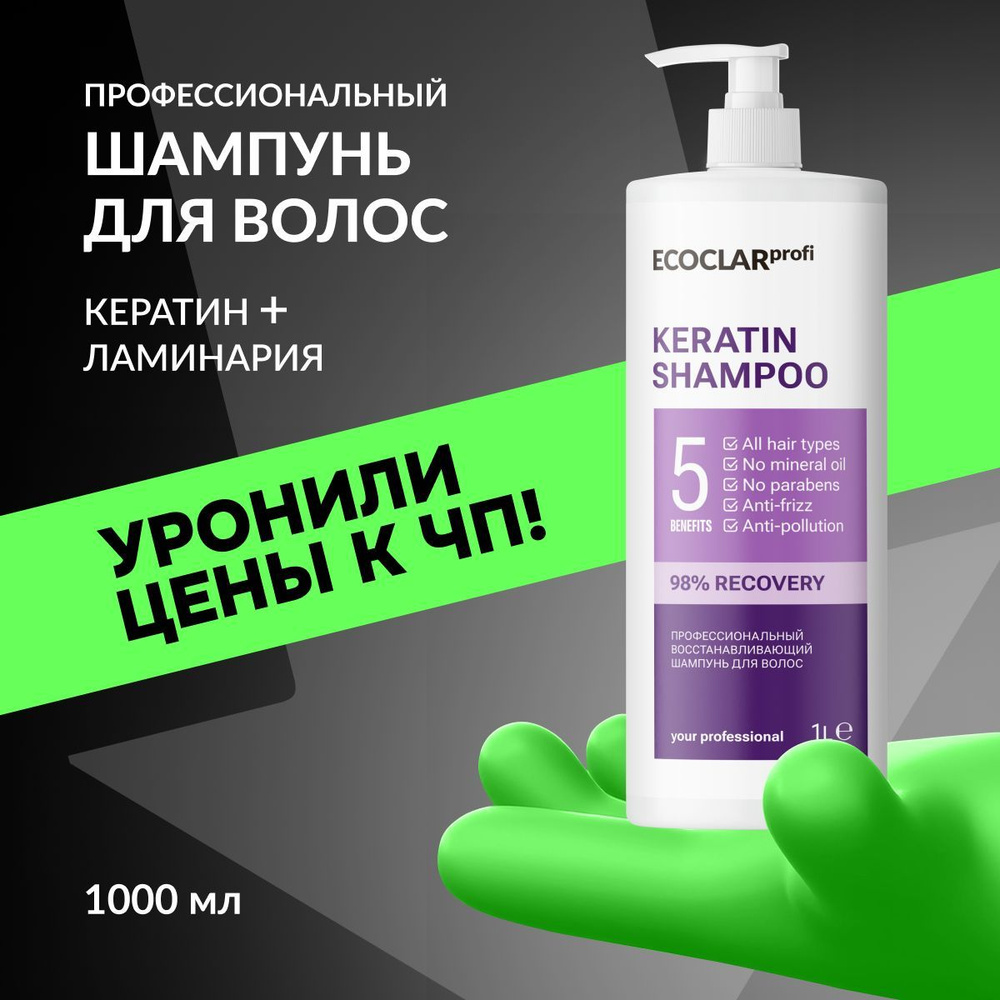 ECOCLARprofi Профессиональный восстанавливающий шампунь для волос, шампунь с кератином 1 л  #1