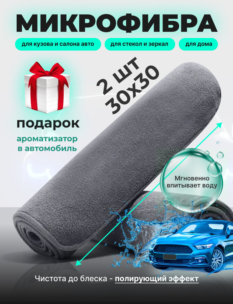 Салфетка автомобильная, 30*30 см, 2 шт. #1