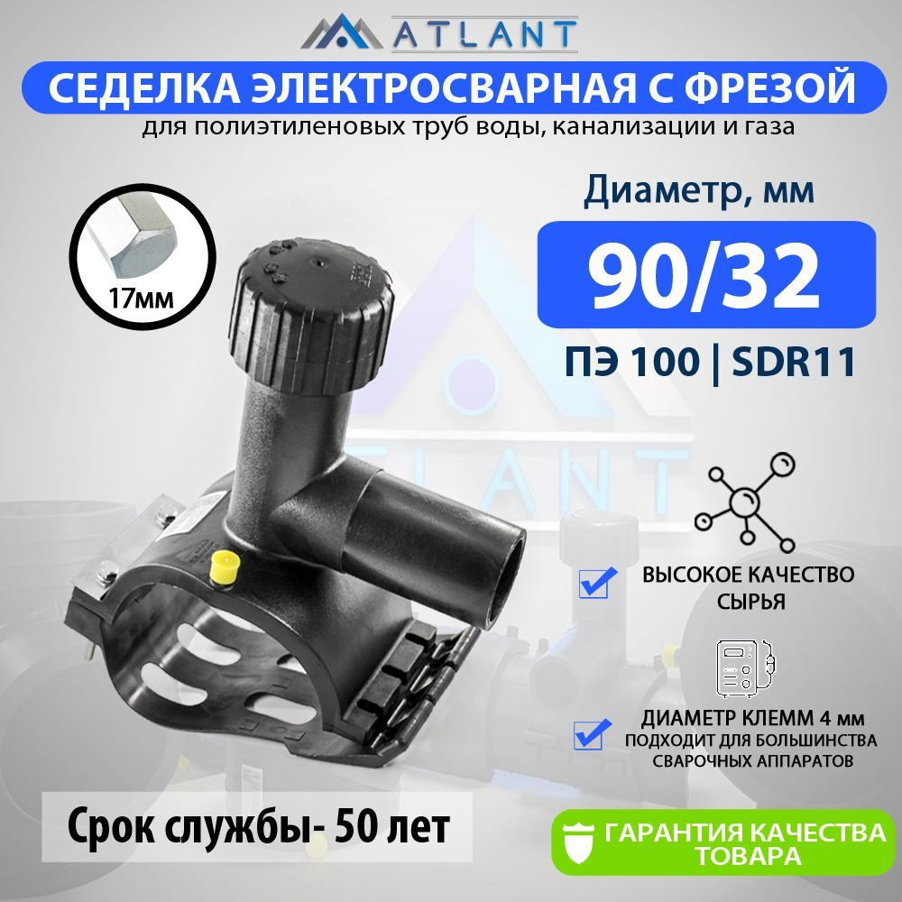 Седелка электросварная d 90 х 32 мм с фрезой ПЭ100 SDR11 ATLANT #1