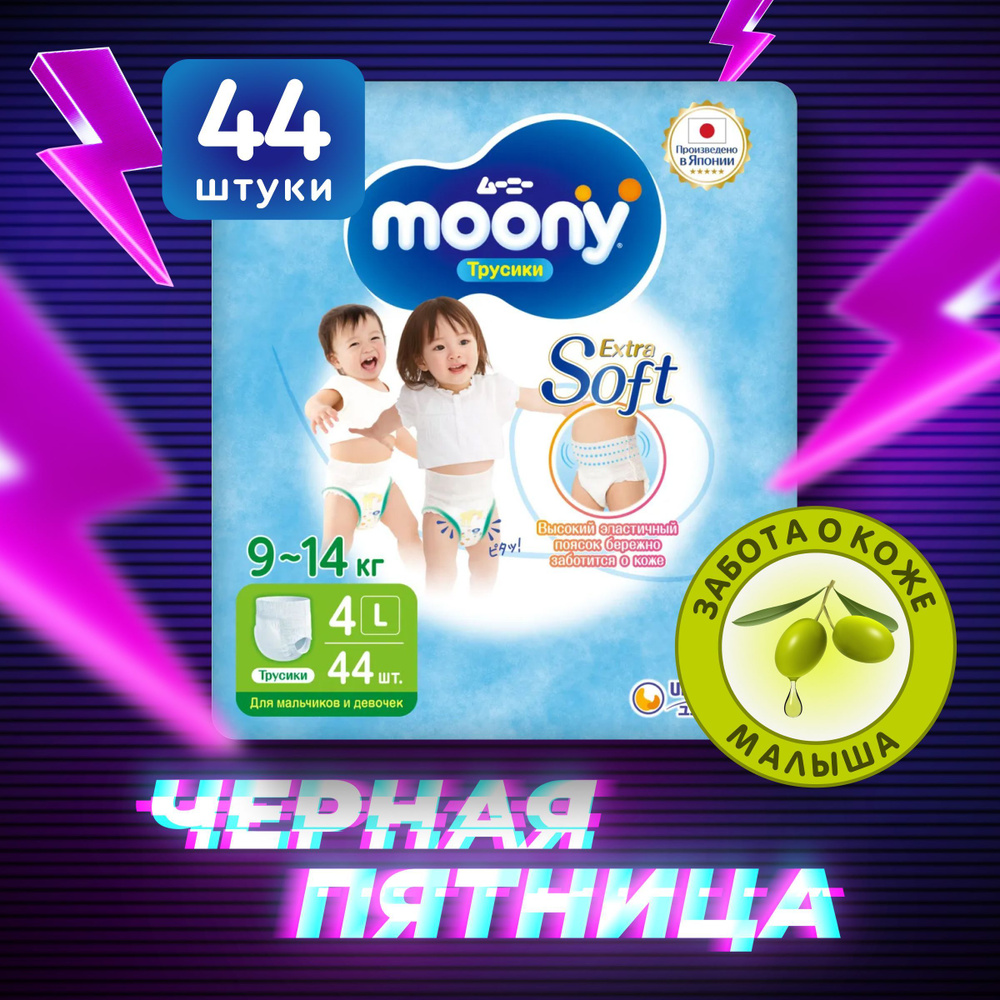 MOONY Японские подгузники трусики детские универсальные Extra Soft 4 размер L 9-14 кг, 44 шт  #1