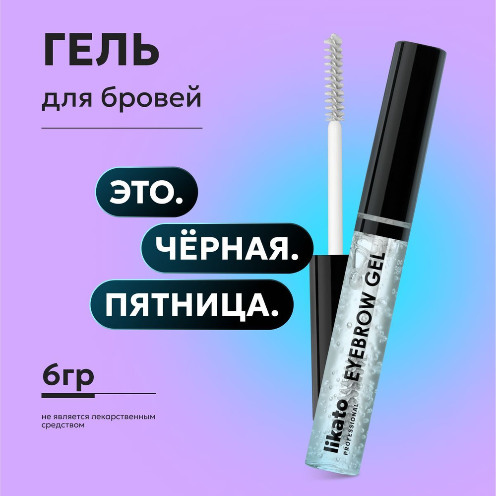 Likato Professional Фиксирующий гель для бровей с эффектом ламинирования, 6 г  #1