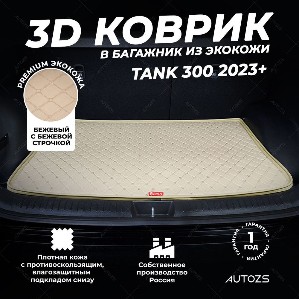 Кожаный 3D коврик в багажник Tank 300 (2023+) базовый бежевый 3Д ковры в автомобиль  #1