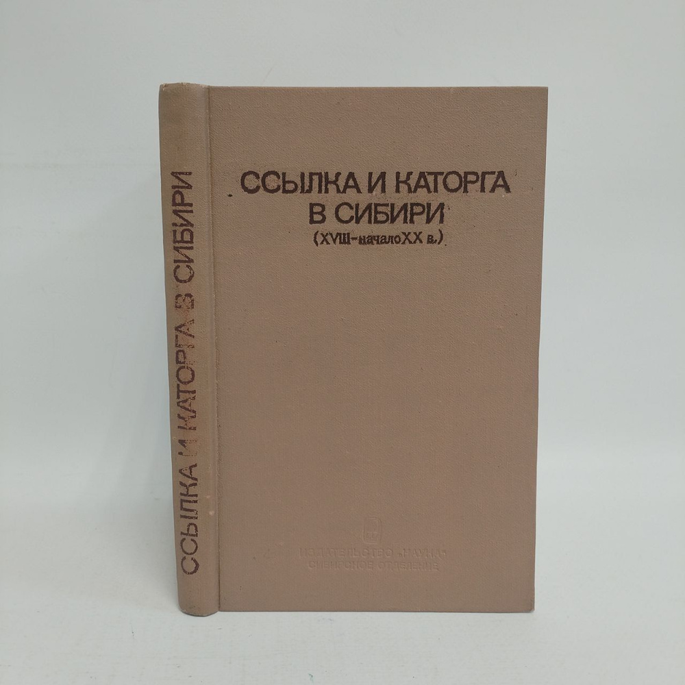 Ссылка и каторга в Сибири (XVIII - начало XX в.) | Коллектив авторов  #1