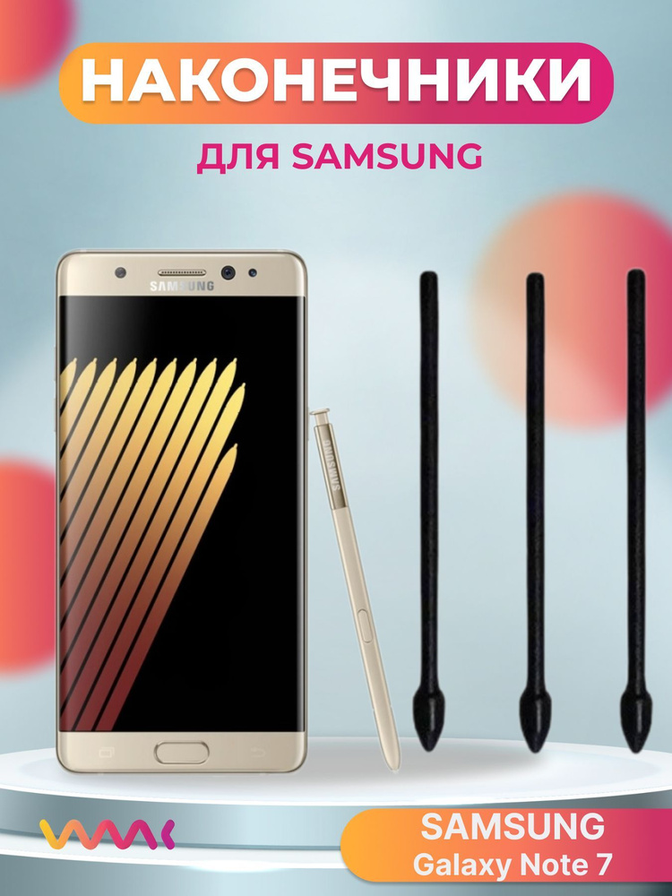 Наконечники для пера Samsung Galaxy Note 7 (3шт) #1