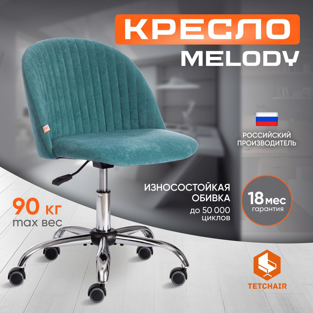 Компьютерное кресло Tetchair Melody, велюр, бирюзовый #1