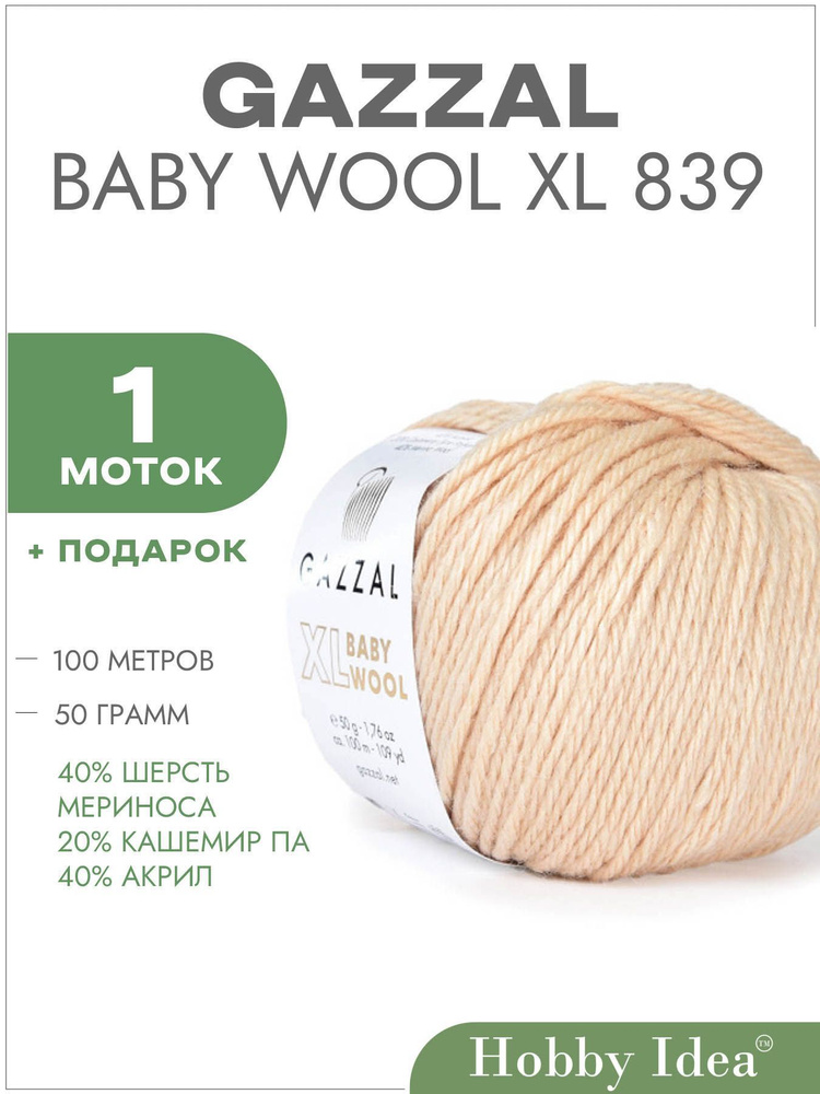 Пряжа Gazzal Baby Wool XL 839 Светло-бежевый 1 моток (Газзал Беби Вул XL)  #1