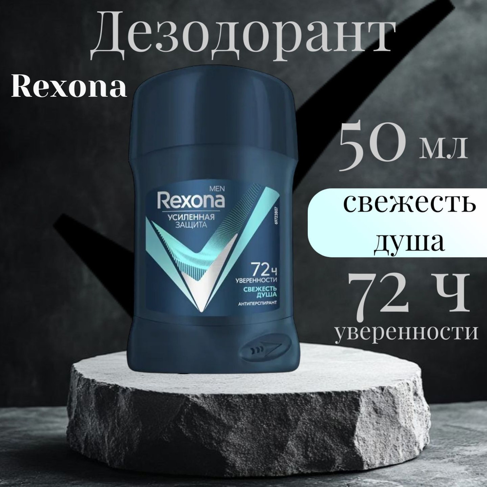 Дезодорант - антиперспирант твердый Rexona "Свежесть Душа" , 72 часа активной защиты и уверенности 50 #1