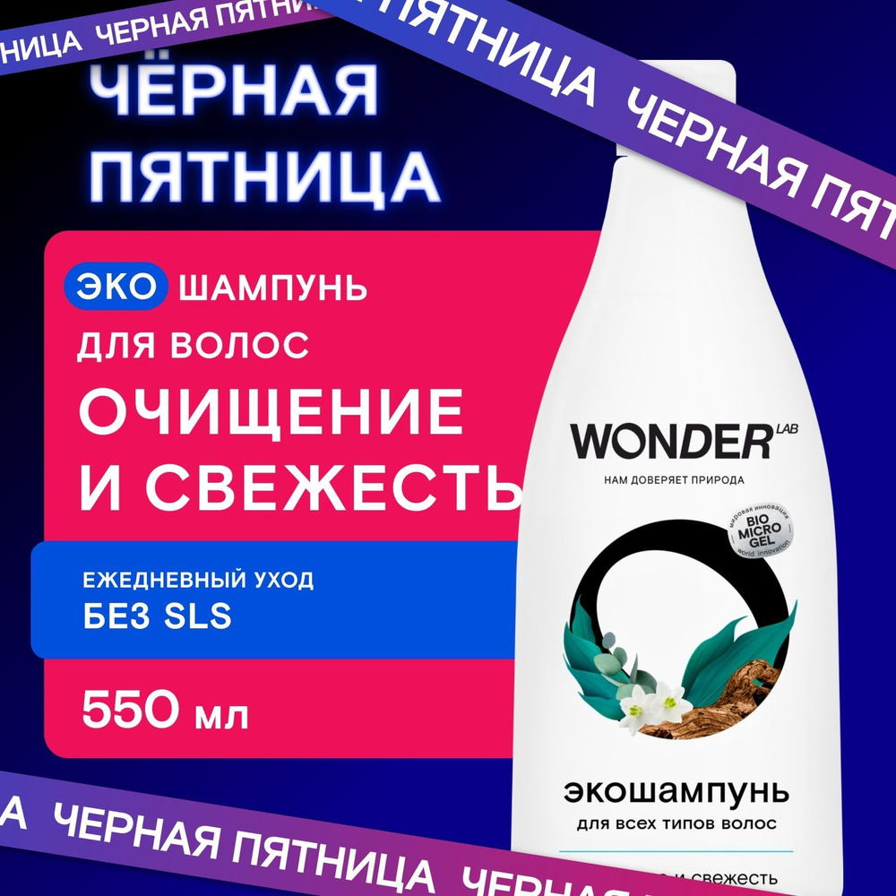 WONDER LAB Шампунь для волос очищение и свежесть, шампунь мужской и женский, для всех типов волос, 550 #1