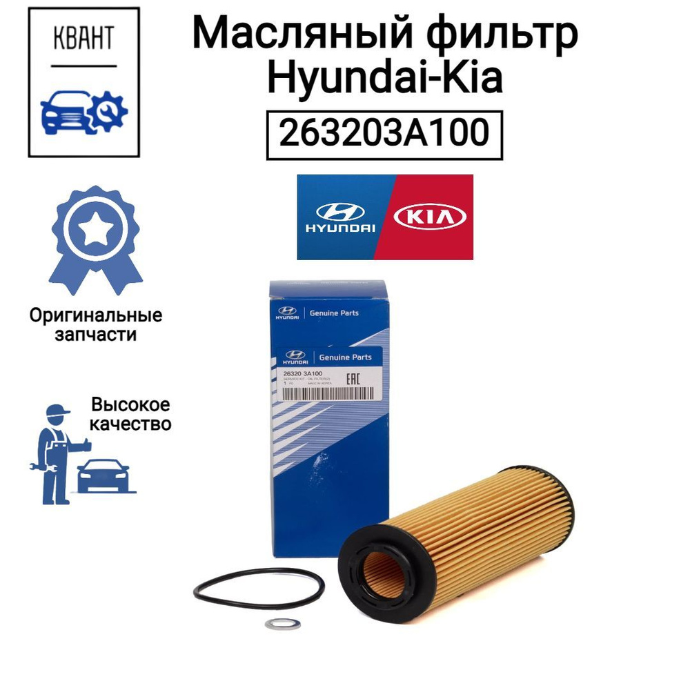 Фильтр Масляный Hyundai-Kia 263203A100 #1