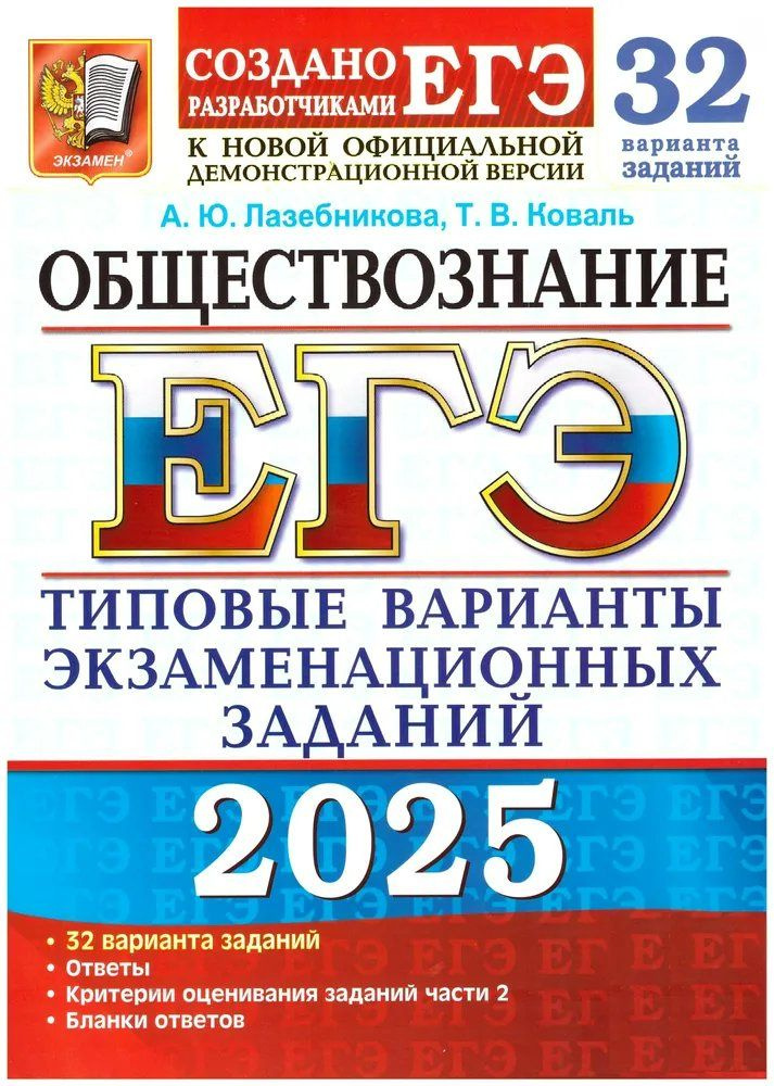 ЕГЭ 2025. Обществознание. Типовые варианты экзаменационных заданий. 32 вариантов  #1