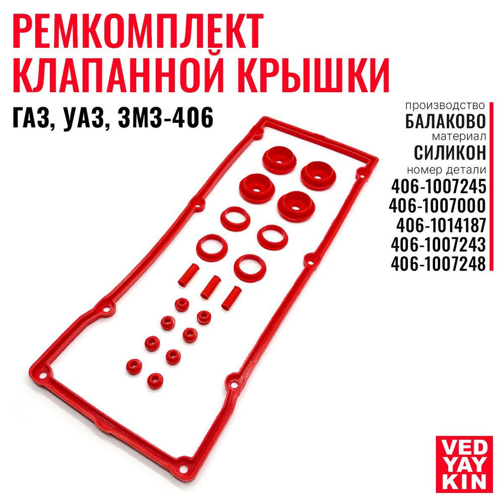 Ремкомплект клапанной крышки для ЗМЗ-406, ГАЗ, УАЗ, силикон, 406-1007000  #1