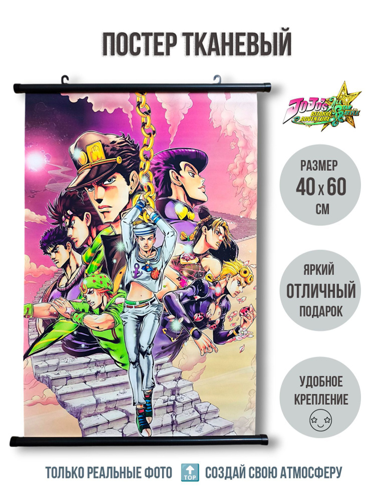 Тканевый плакат постер 40х60 см ДжоДжо (JoJo) мод.2 #1