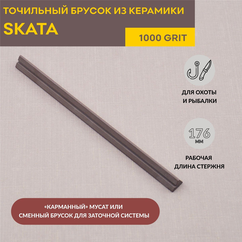 Точильный брусок из керамики 1000 грит, 175х13мм, SKATA, коричневый  #1