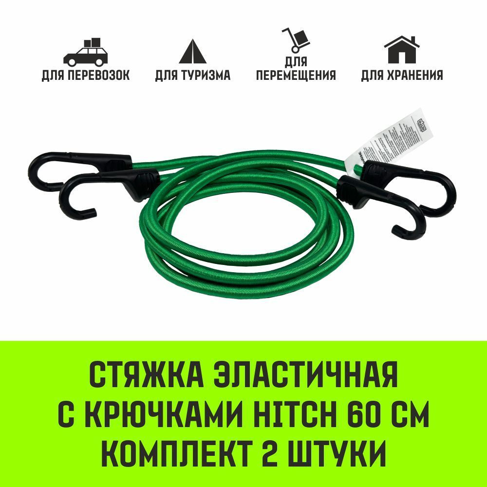 Стяжка эластичная с крючками для багажа HITCH REGULAR 60см комплект 2 шт  #1