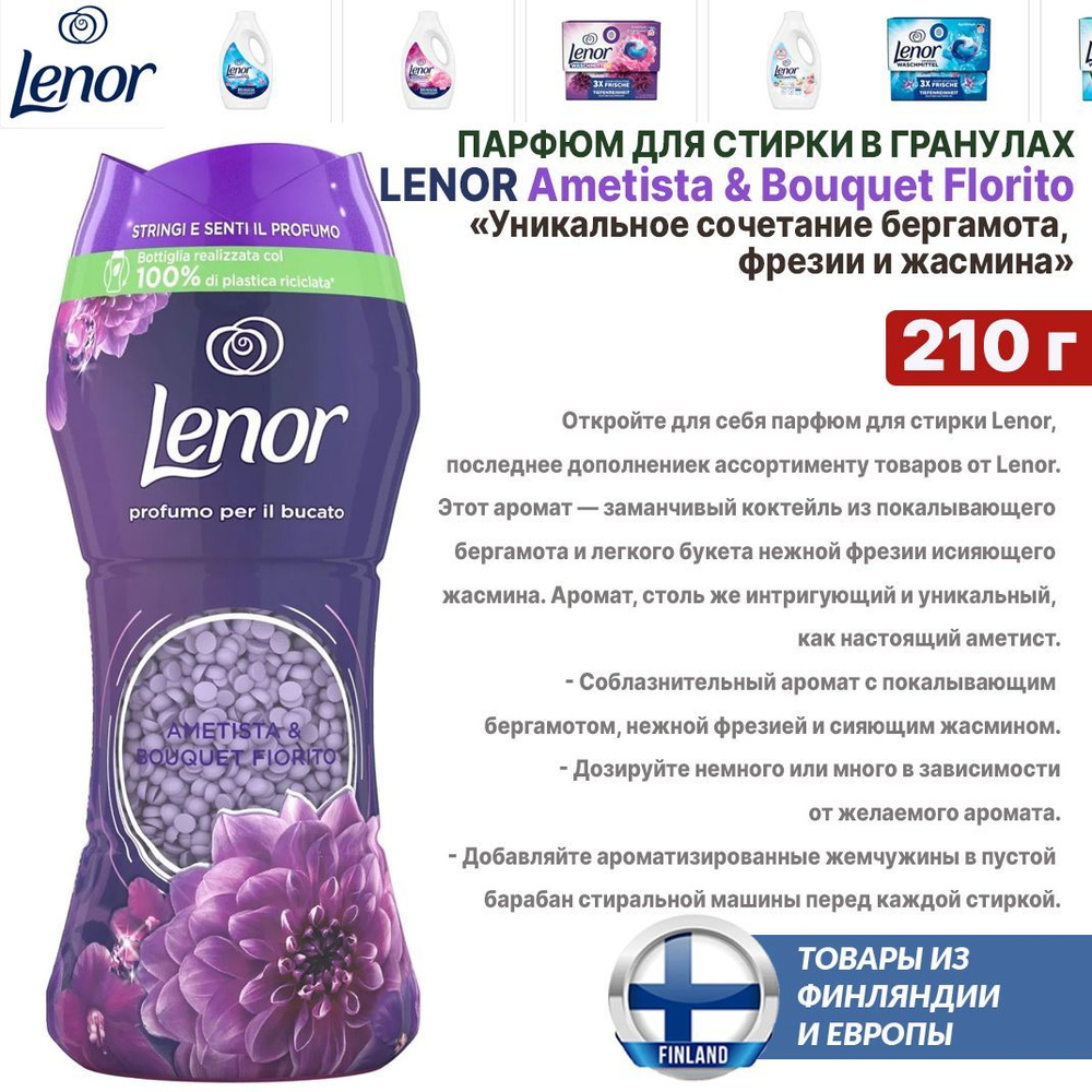 Парфюм - кондиционер для стирки Lenor Ametista & Bouquet Florito 210 г, усилитель аромата в гранулах, #1