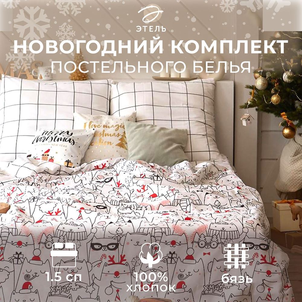 Комплект постельного белья "Этель" 1.5 сп Xmas cat 143*215 см, 150*214 см, 70*70 см - 2 шт, бязь  #1