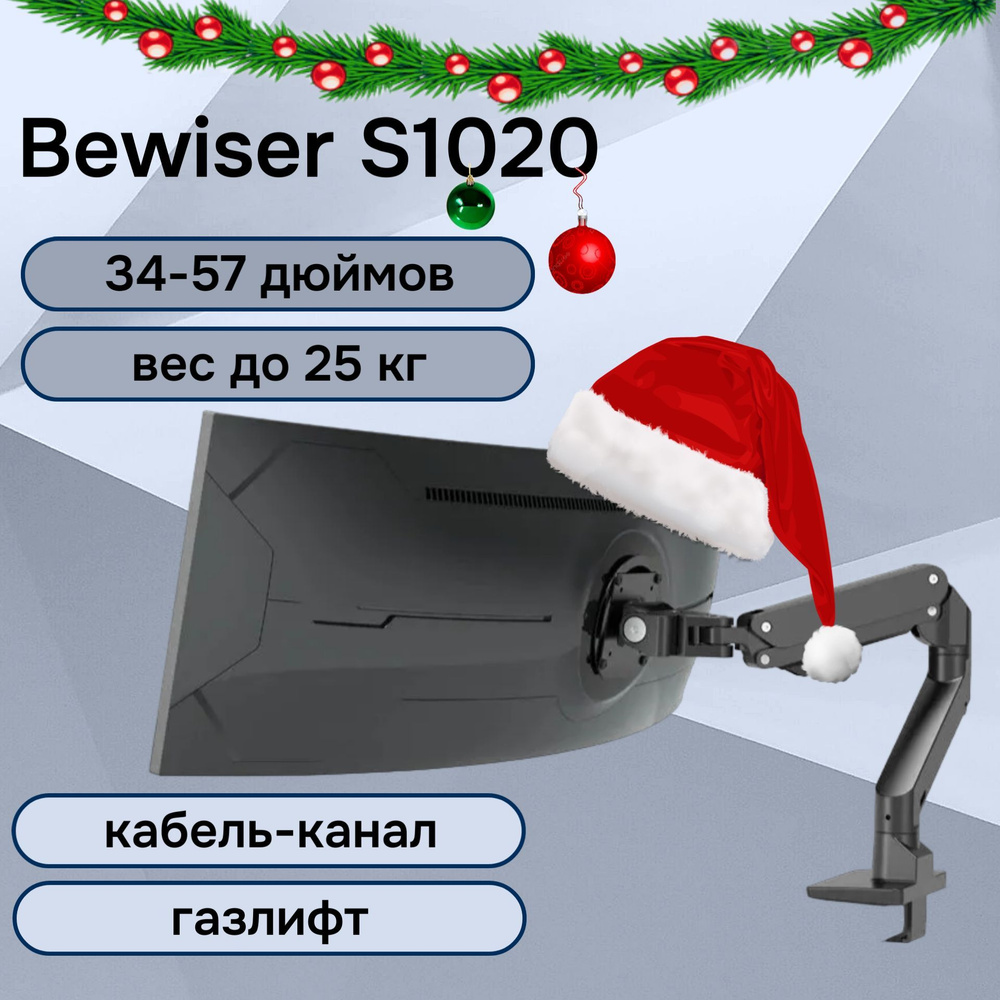 Настольный кронштейн Bewiser S1020 для мониторов 34-57" до 25 кг, черный  #1